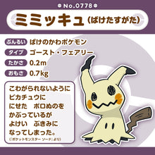 Load image into Gallery viewer, Mimigma (Verkleidete Form) Plüschtier »Pokémon fit«