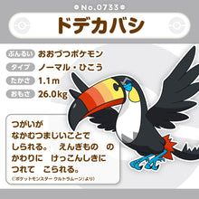Laden Sie das Bild in den Galerie-Viewer, Tukanon Plüschtier »Pokémon fit«