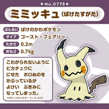 Laden Sie das Bild in den Galerie-Viewer, Mimigma (Verkleidete Form) Plüschtier »Pokémon fit« - PokéOta